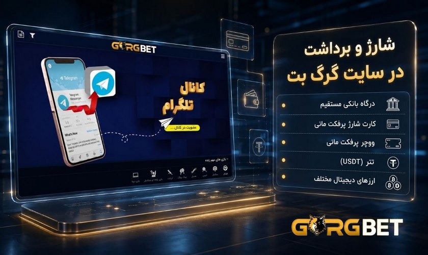 شارژ و برداشت در گرگ بت