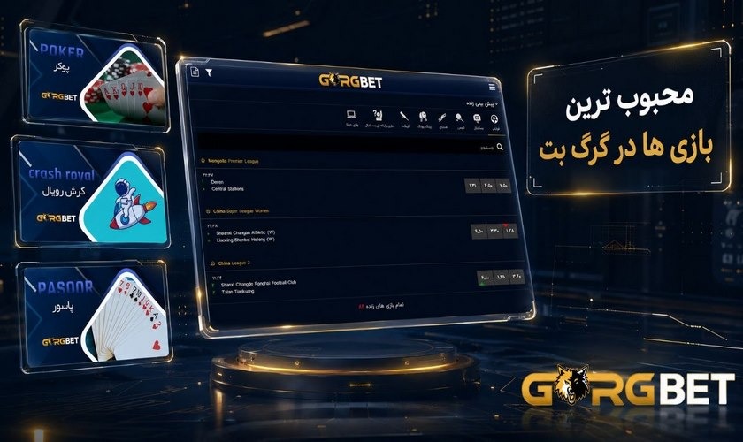 محبوب ترین بازی های گرگ بت